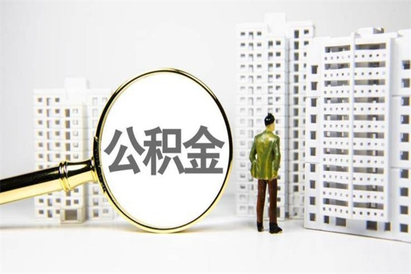 许昌急用钱公积金可以提取吗（急用钱能用住房公积金贷款吗）