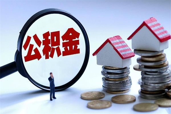 许昌如何提取丈夫的住房公积金（怎么提取配偶公积金）