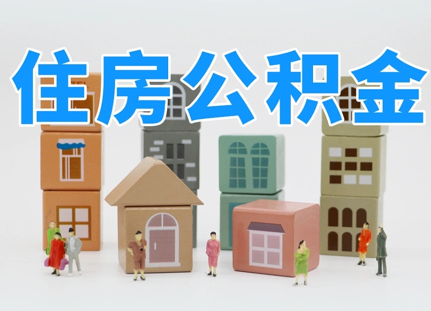 许昌公积金小额代办提取（公积金提取代办费用）